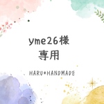 yme26様専用