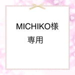 MICHIKO様専用ページ