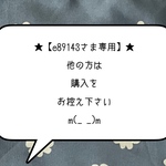 ★【e89143さま専用】★