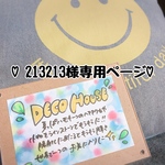♡213213様専用ページ♡