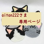 専用ページ　猫のエコたわし&コースター7枚＋1セット分（バラ7枚&猫の背中3枚）