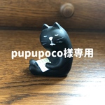 pupupoco様専用ページ