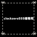 clockzero555様専用