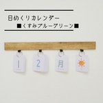 日めくりカレンダー【くすみブルーグリーン】保育 知育