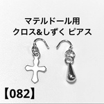 マテルドール用  クロス・しずく ピアス