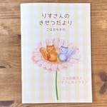 オリジナルブック「りすさんのきせつだより」