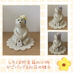 【しろくま貯金箱の小物】かごバッグ&お花の帽子🌸