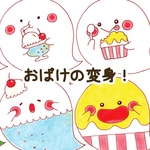 オバケの変身！　ぬりえ付き