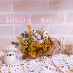 kimiaya様　専用ページ♡