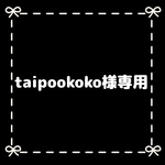taipookoko様専用