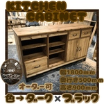 hotaru　新商品　キッチンカウンター　キッチンボード　キャビネット　店舗　作業台　男前家具　オーダー可　天然木　無垢材　 