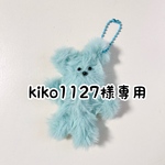 kiko1127様専用　モール人形