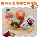 【通年・春・食育】　ぷっくりかわいい　ミトンシアター　おべんとうばこのこのうた・綿入り具材　保育シアター・保育教材