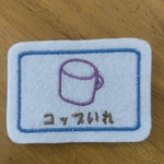 6.5×4.5ｃｍ　MINIミニいろんな入れ物コップいれ　ワッペン目印　お名前でも　文字入れます　入園入学　アイロン　入園入学