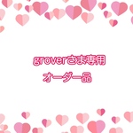 groverさま専用オーダー品