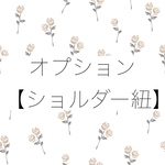 オプション【ショルダー紐】