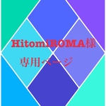 HitomiROMA様専用
