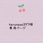 harunaaa397様専用ページ