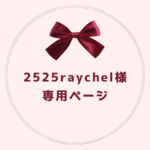 2525raychel様専用ページ