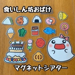 食いしん坊おばけ☆マグネットシアター