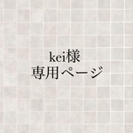 kei様専用ページ