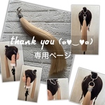 me 様☆専用ページ