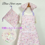 ma☆130cm ユニコーン柄（ピンク） 子どもエプロン、三角巾、収納袋3点セット 女の子 小学校サイズ　給食エプロン