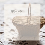 suna-i様専用ページ