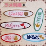 ⭐︎ラメ刺繍⭐︎名前ワッペンネームワッペンシールワッペン名前シールオーダーメイド文字刺繍保育園幼稚園小学校入園準備入学準備名入れ刺繍推し活グッズネームプレート推しグッズペット名前ペットグッズうちの子