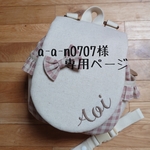 a-a-n0707様専用ページ