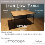 51 アイアンローテーブル / Iron Low Table / Uttoco24 テーブル ラック デスク