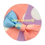 soma-sarami様専用ページ
