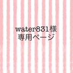 ☆water831様専用☆