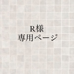R様専用ページ