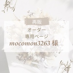 【mocomon3263さま専用】再販オーダー