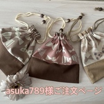asuka789様ご注文ページ