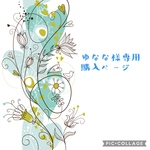 ゆなな様専用ページ