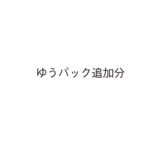 ゆうパック追加分