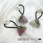 s様専用ページ❤︎