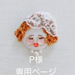 N様オーダー専用ページ