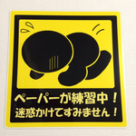 ペーパー運転中ステッカー