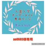 入園入学　オーダーメイド　男の子　通園バッグ　上履き袋　お着替え袋　コップ袋　お弁当袋　ランチョンマット