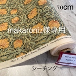 makaroni2様専用です