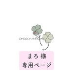 まろ様 専用ページ