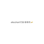 eikochan1726様専用