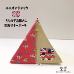 ユニオンジャック🇬🇧マナーポーチ