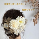 袴和装卒業式振袖髪飾り