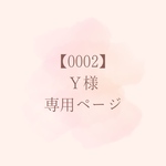 【0002】Y様専用ページです。