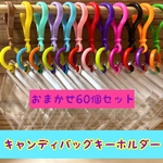NO. 128A  60個 キャンディバッグ キーホルダー おまかせセット カラー ランダム まるチェーン 