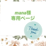 mana様専用ページ♡